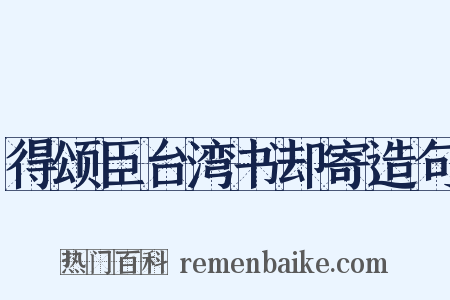 得颂臣台湾书却寄造句是什么意思的图片